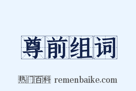 尊前组词是什么意思的图片